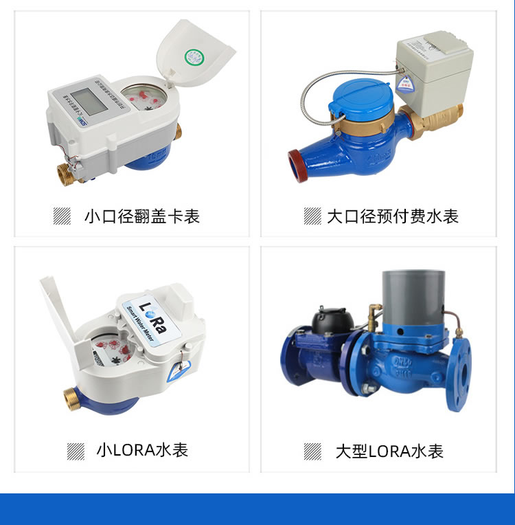 智能預付費大口徑水表