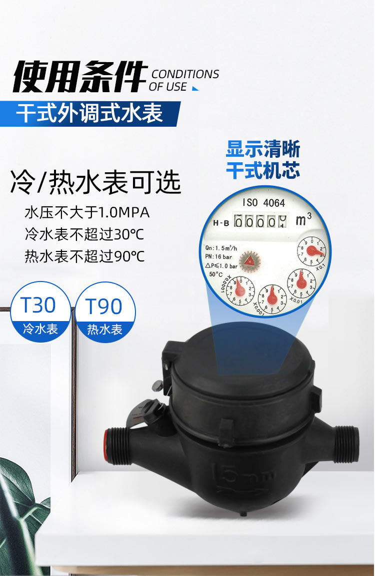 尼龍干式外調(diào)式水表