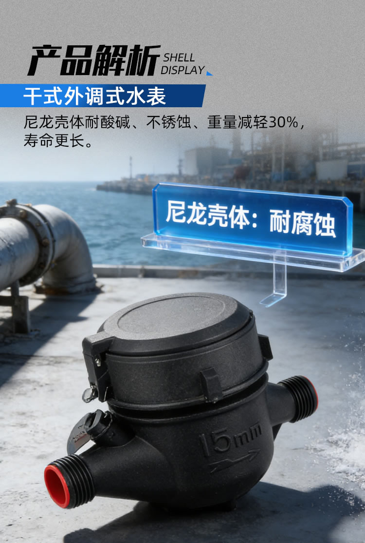 尼龍干式外調(diào)式水表