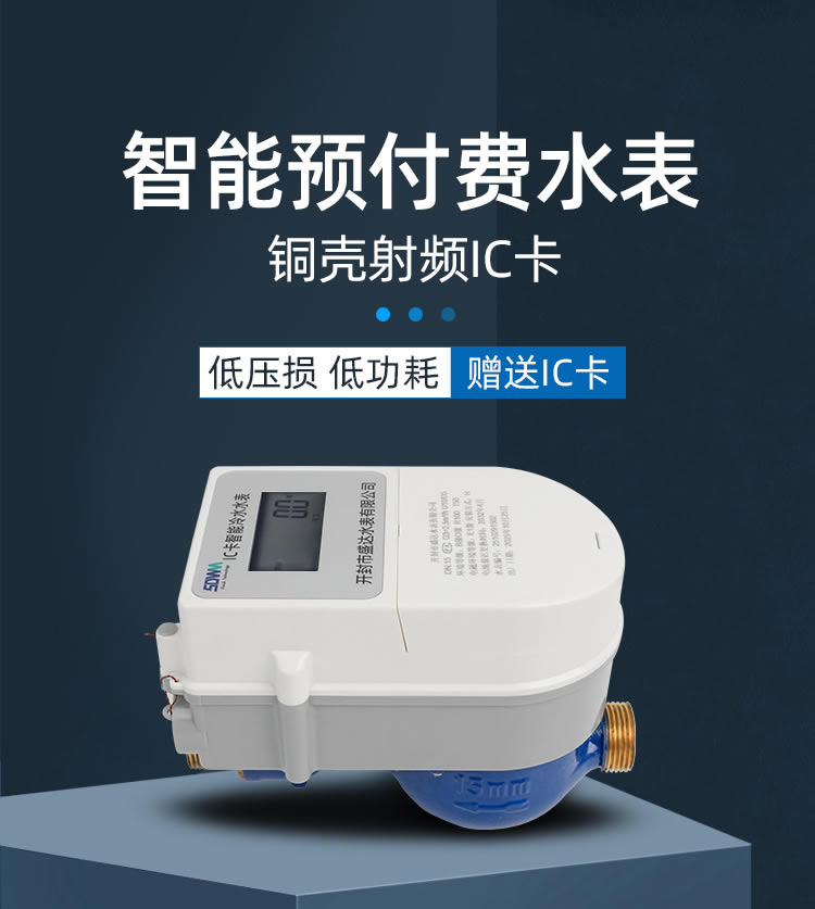 智能預(yù)付費(fèi)水表