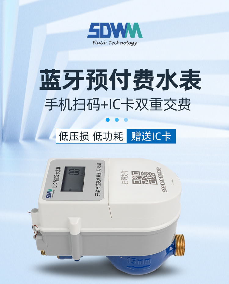藍牙預付費水表